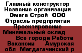 Главный конструктор › Название организации ­ Омега-Строй, ООО › Отрасль предприятия ­ Проектирование › Минимальный оклад ­ 55 000 - Все города Работа » Вакансии   . Амурская обл.,Магдагачинский р-н